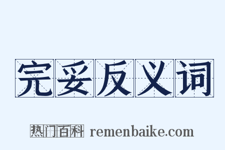 完妥反义词是什么意思的图片